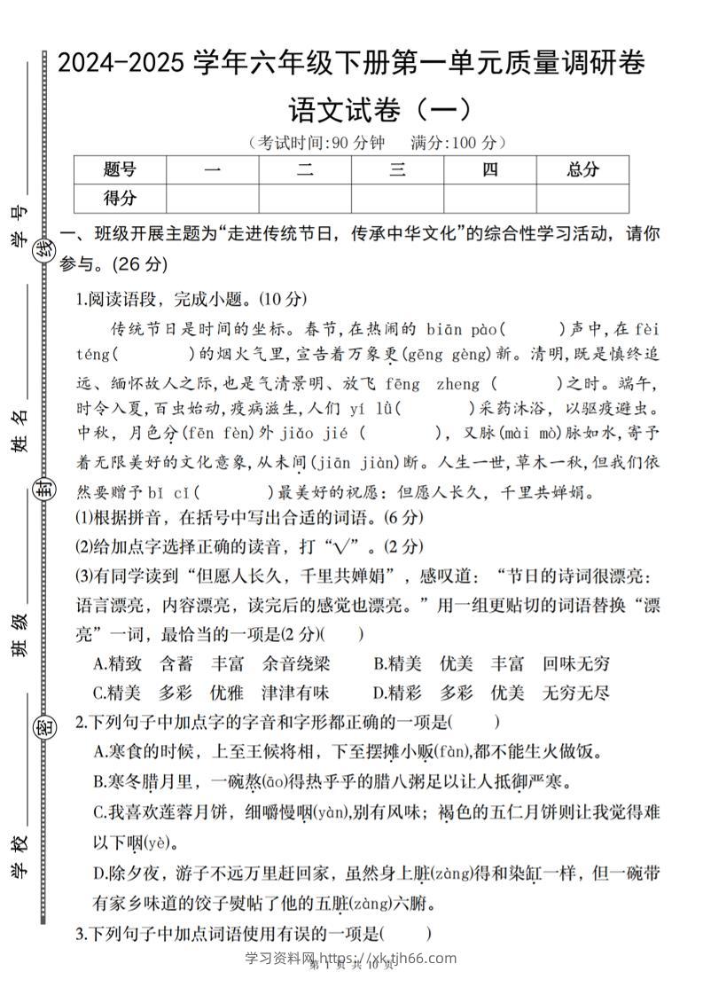 2024-2025学年六年级下册语文第一单元质量调研卷（一）-学习资料站