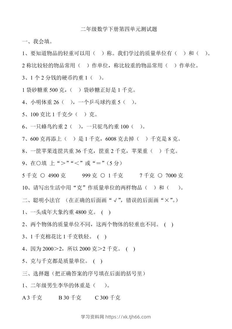 二下冀教版数学第四单元测试卷-含答案5页-学习资料站