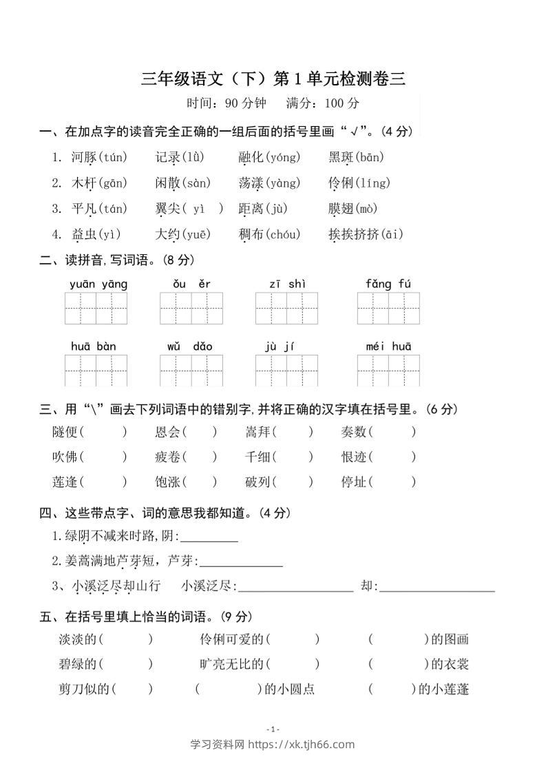 三下语文第一单元检测卷三-学习资料站