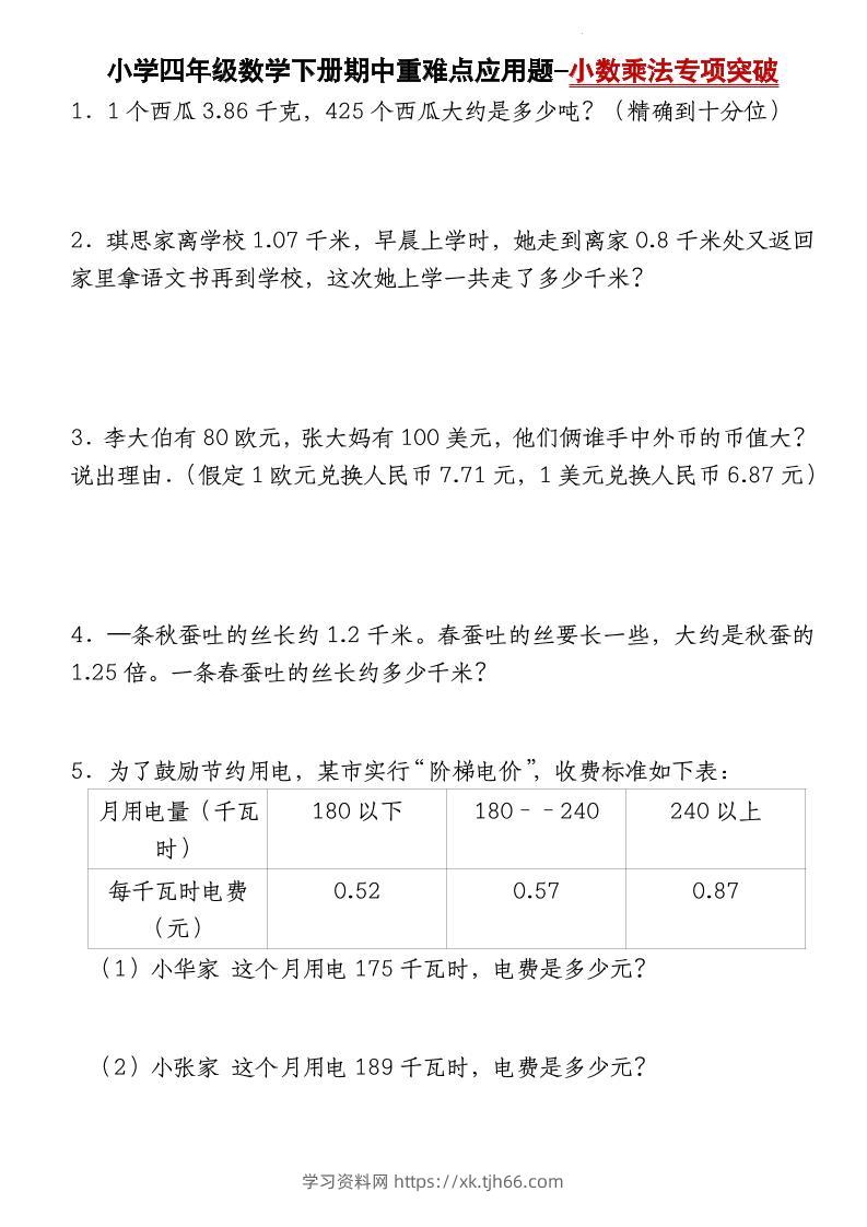 四下北师大版数学【期中重难点应用题-小数乘法专项突破-空白】-学习资料站