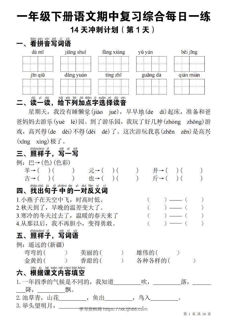 一下语文期中每日一练-学习资料站