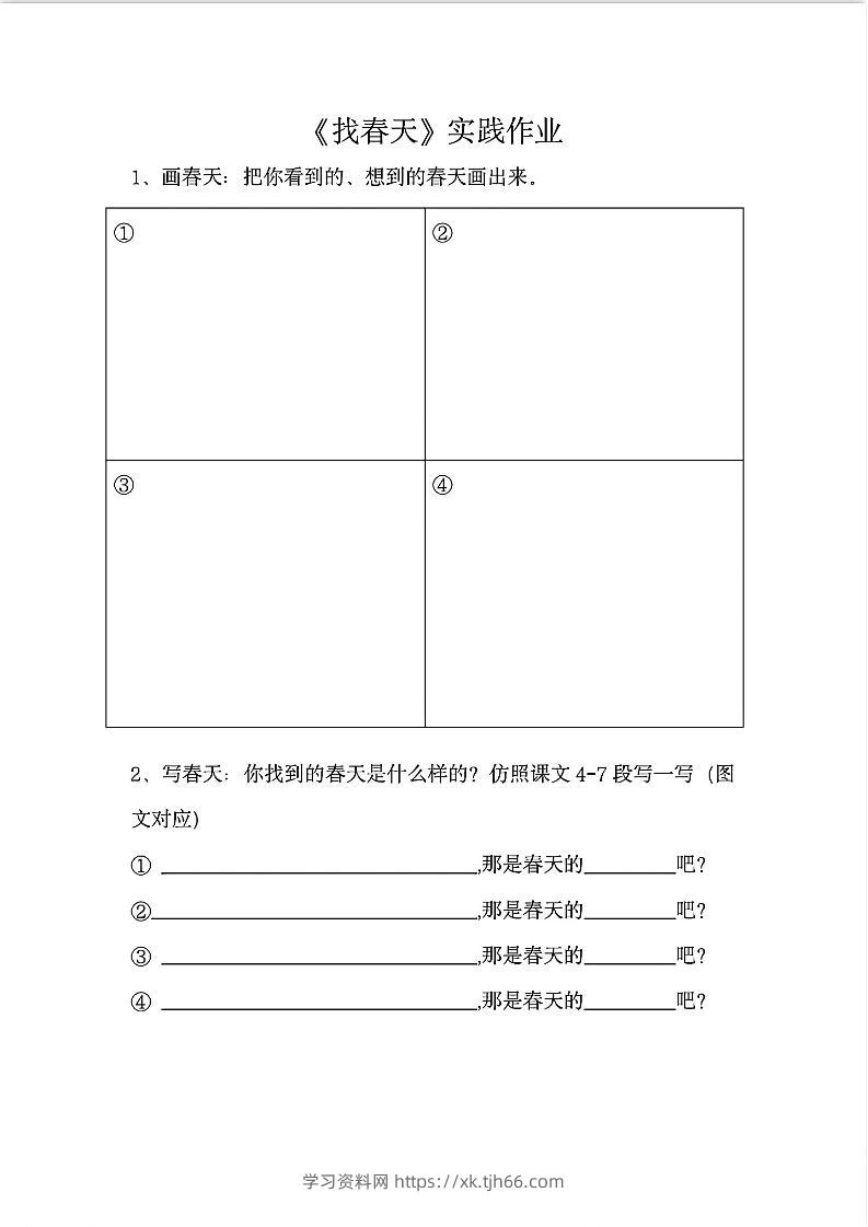 二下语文《找春天》实践作业7页-学习资料站