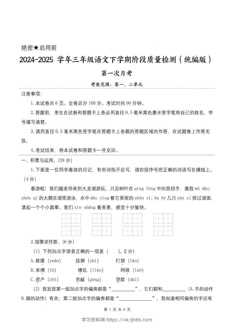 25学年三下语文第一次月考阶段质量检测卷-春游啦（含答案8页）-学习资料站
