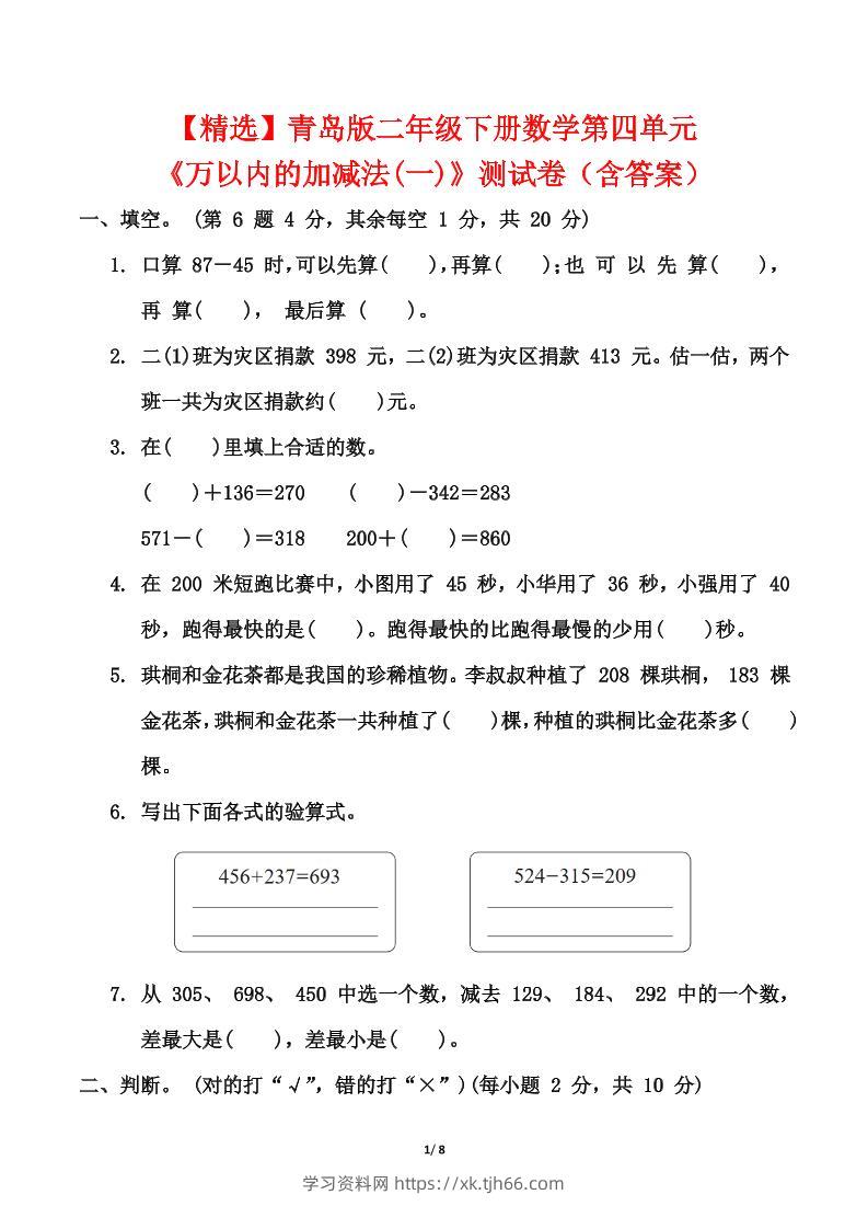 青岛63版二年级下册数学第四单元《万以内的加减法(一)》测试卷（含答案）-学习资料站