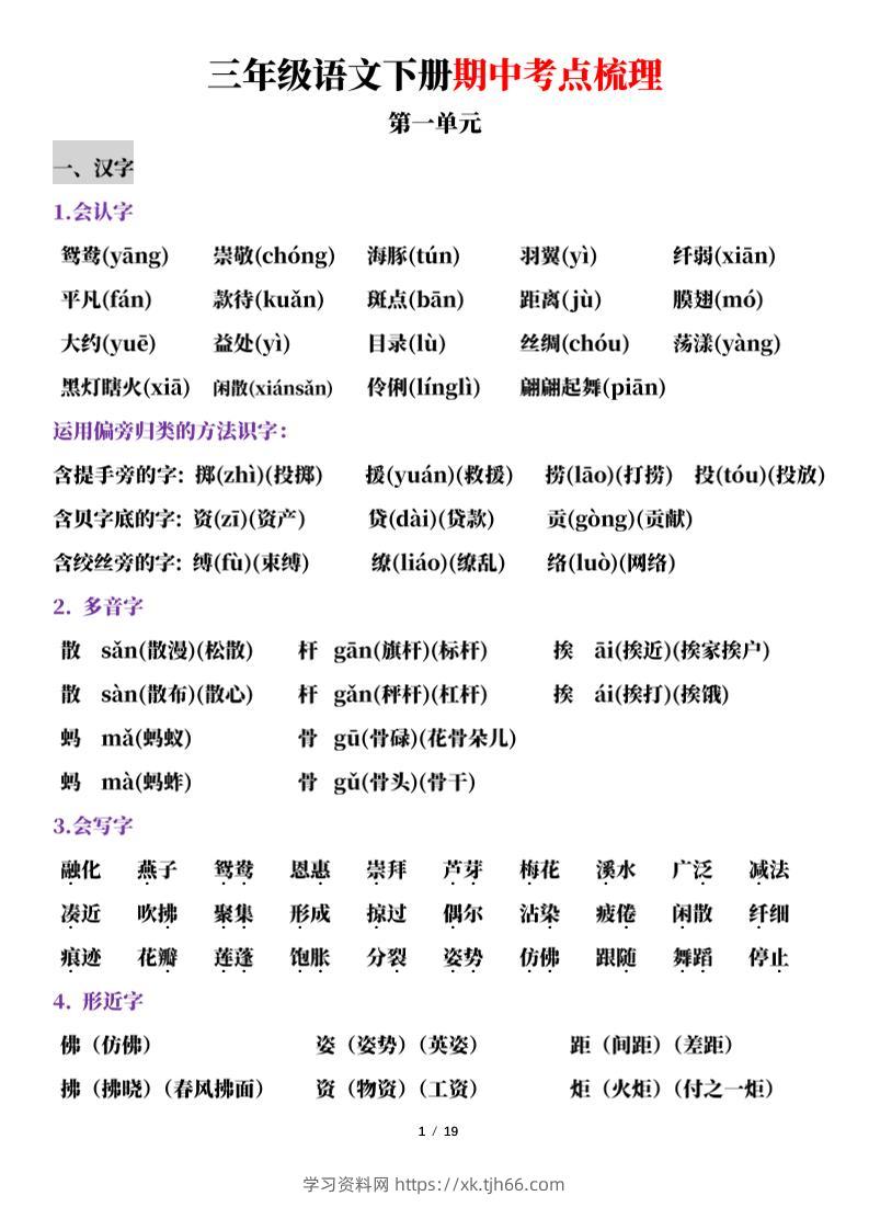 三下语文期中考点梳理19页-学习资料站