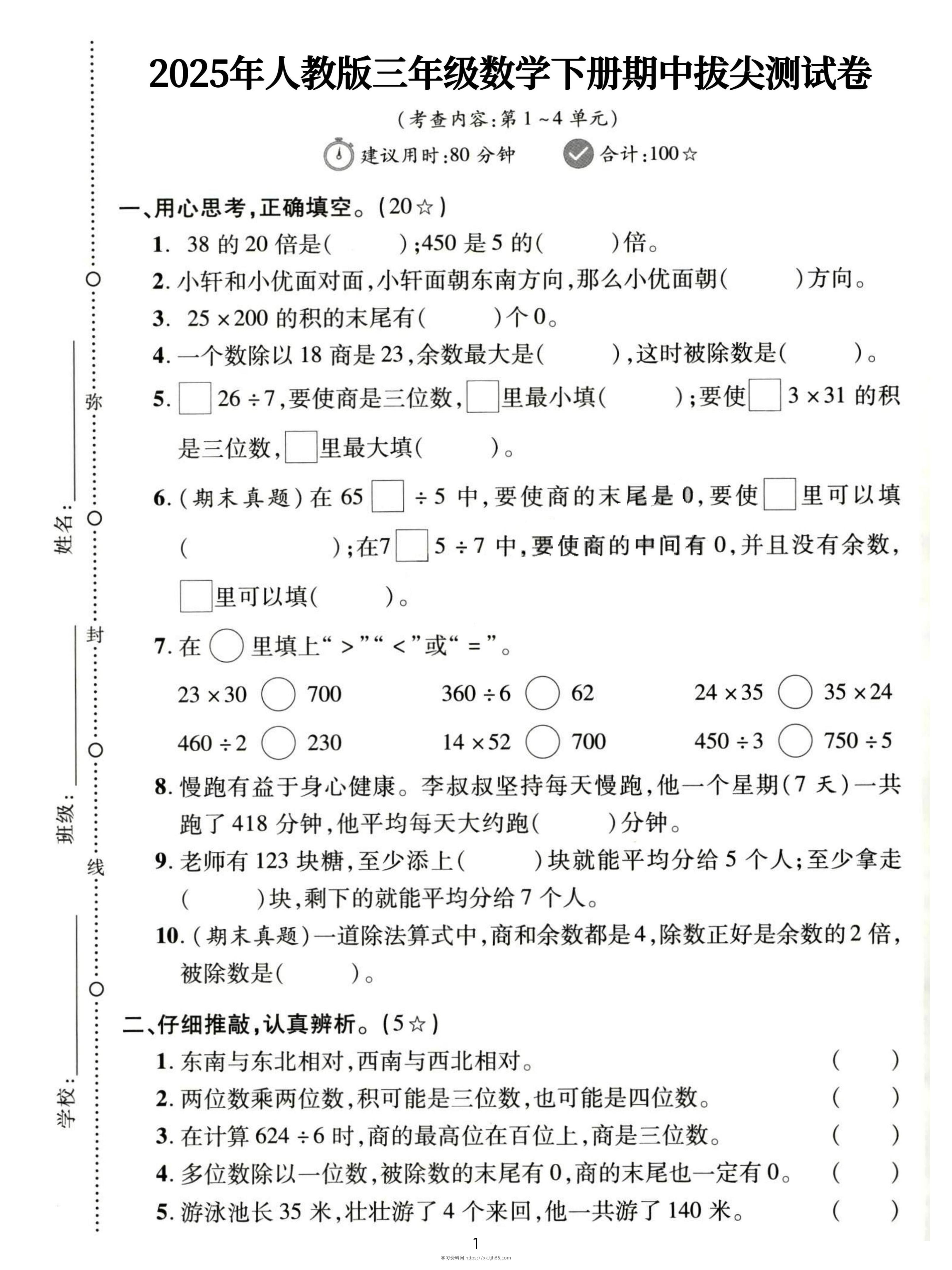 三下人教数学期中拔尖测试卷-38的20倍是（含答案5页）-学习资料站