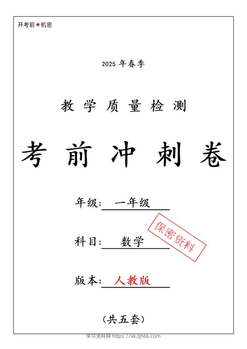 一年级下数学期中押题卷5套《人教》-学习资料站