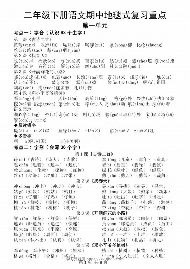 二年级下册语文期中地毯式复习重点8页-学习资料站