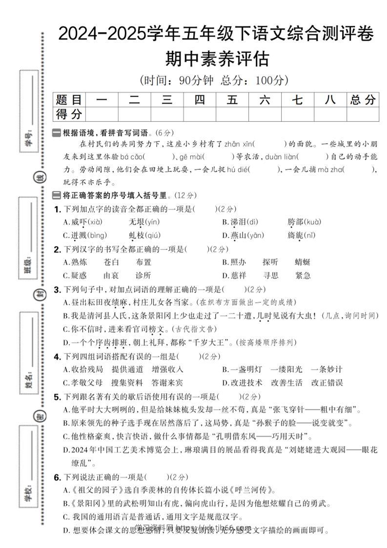 五下语文期中综合素养评估卷-学习资料站