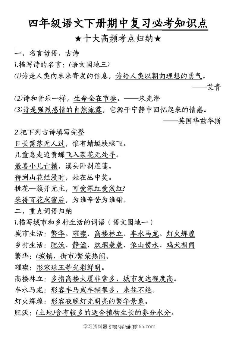 四年级下语文期中复习-十大高频考点归纳-学习资料站