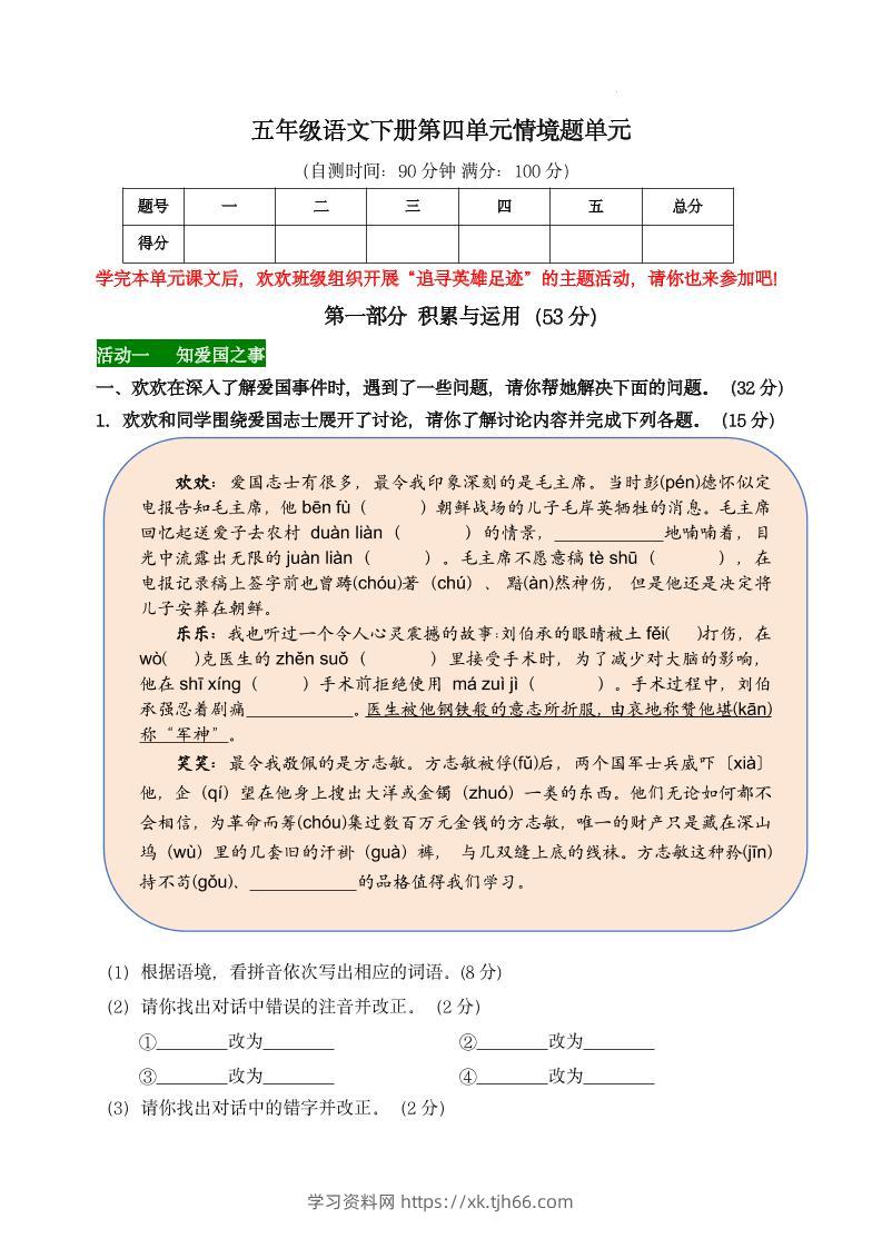 【第四单元情境题单元自测单】五下语文-学习资料站