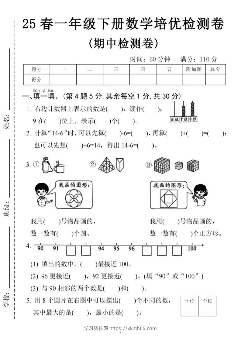 25春一下数学期中培优测试卷-右边计数(含答案5页)-学习资料站