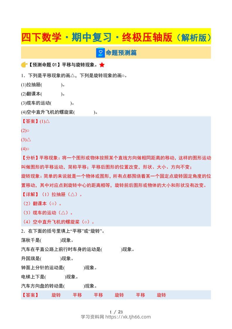 四下数学期中复习·终极压轴版（解析版）苏教版23页-学习资料站