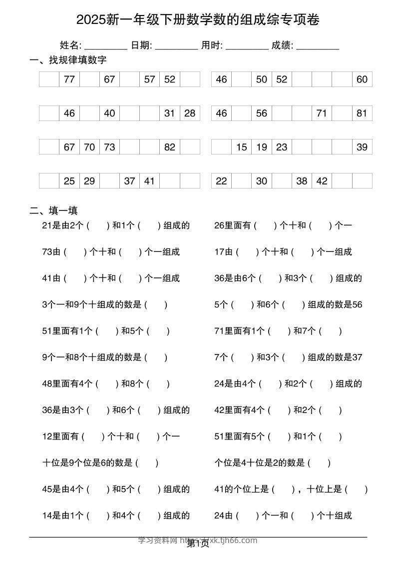 2025新一年级下册数学数的组成综专项卷25页-学习资料站
