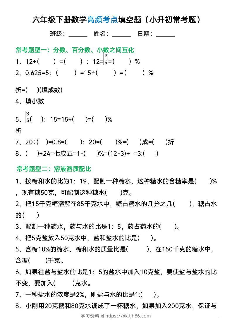 六年级下册数学高频考点填空题（小升初常考题）-学习资料站
