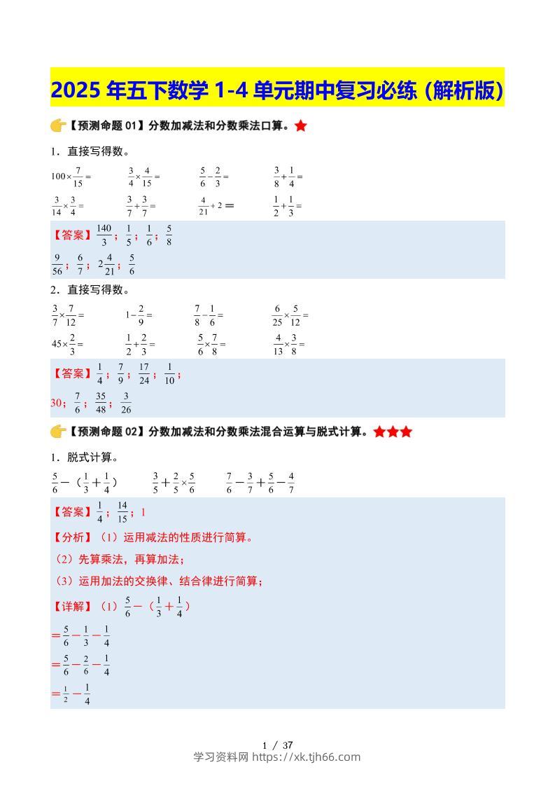 五下数学期中复习·终极压轴版（解析版）北师大版37页-学习资料站