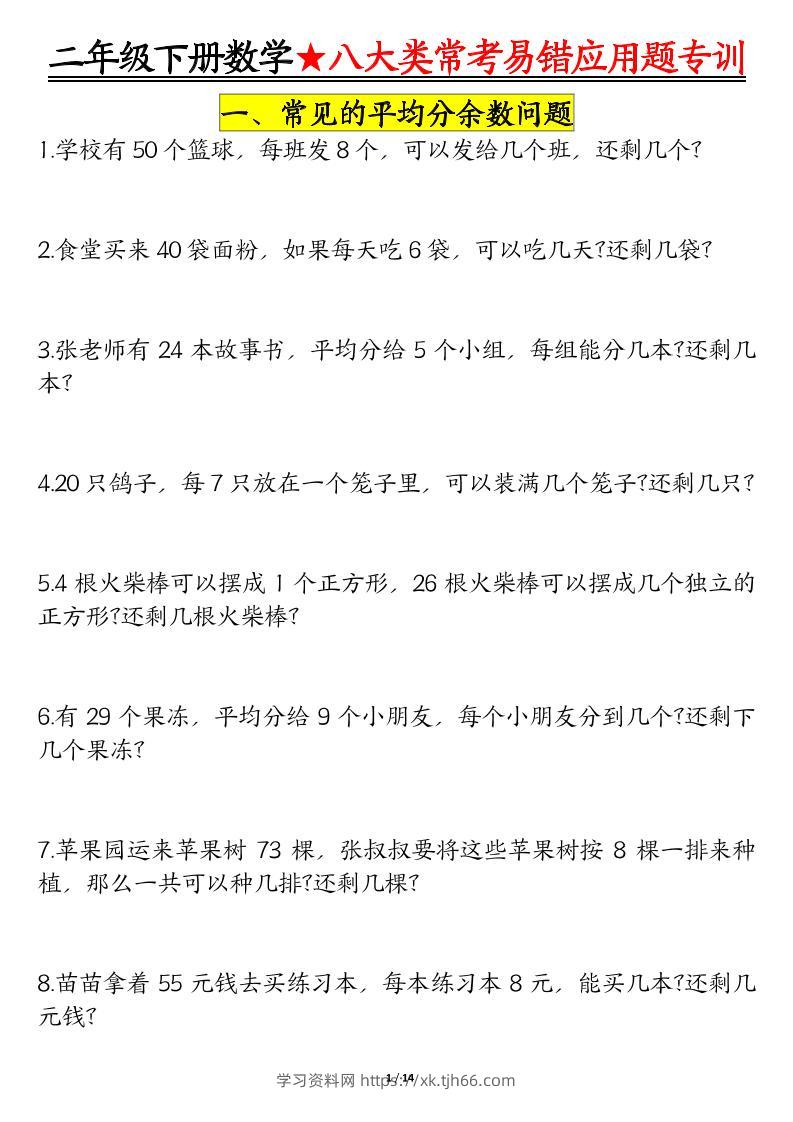 二下数学八大常考易错应用题专训（练习+答案28页）-学习资料站