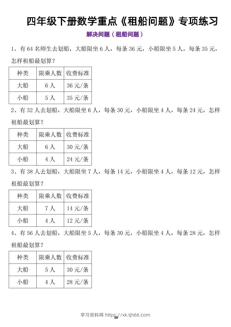 四年级下数学租船问题(4)-学习资料站