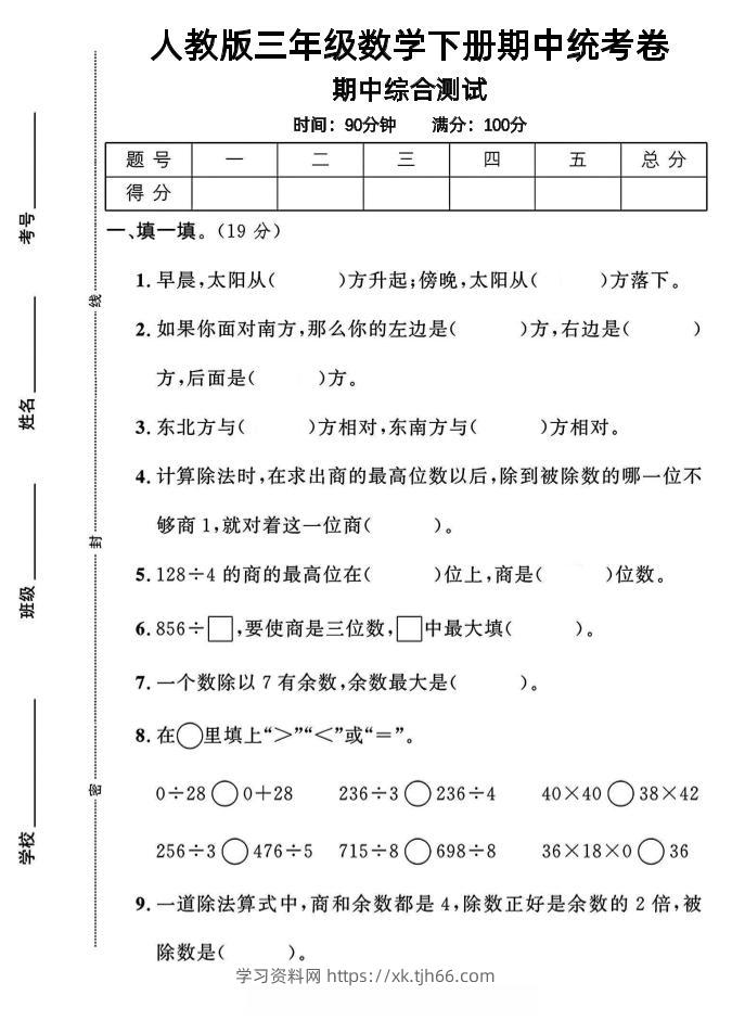三年级下数学期中测试卷1《人教版》-学习资料站