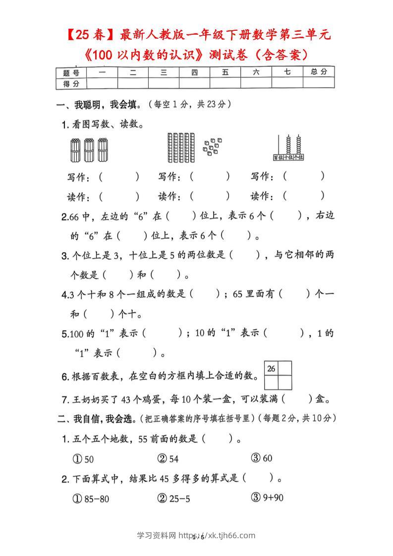 25春人教版一下数学第三单元《100以内数的认识》测试卷（含答案）-学习资料站