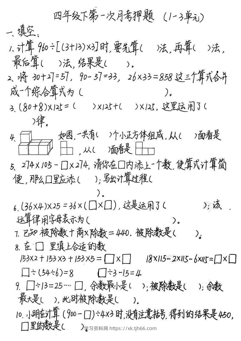 2025四年级下册《数学第一次月考押题》-学习资料站