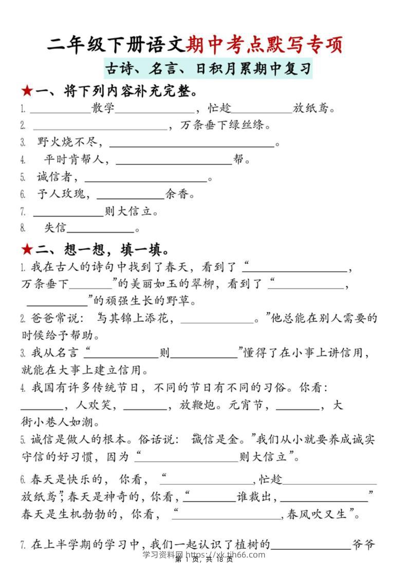 二下语文期中考点默写专项（古诗、名言、日积月累期中复习）18页-学习资料站