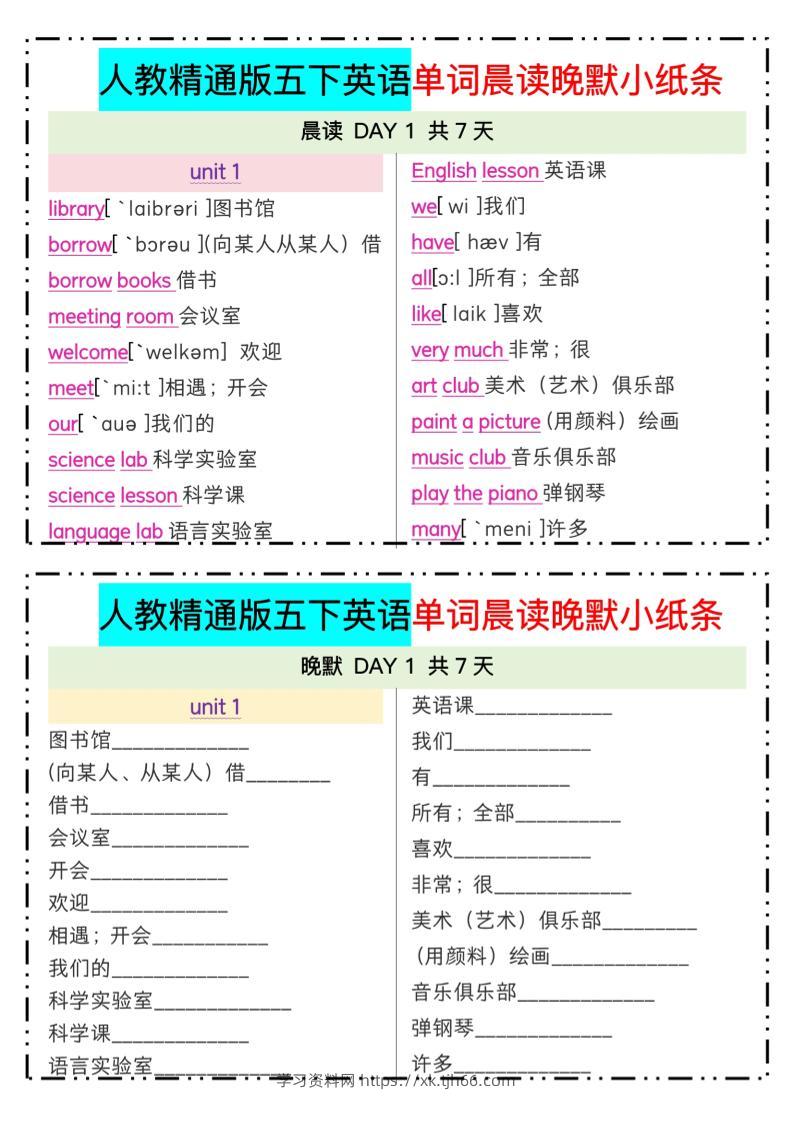 五下精通英语单词晨读晚默小纸条-学习资料站