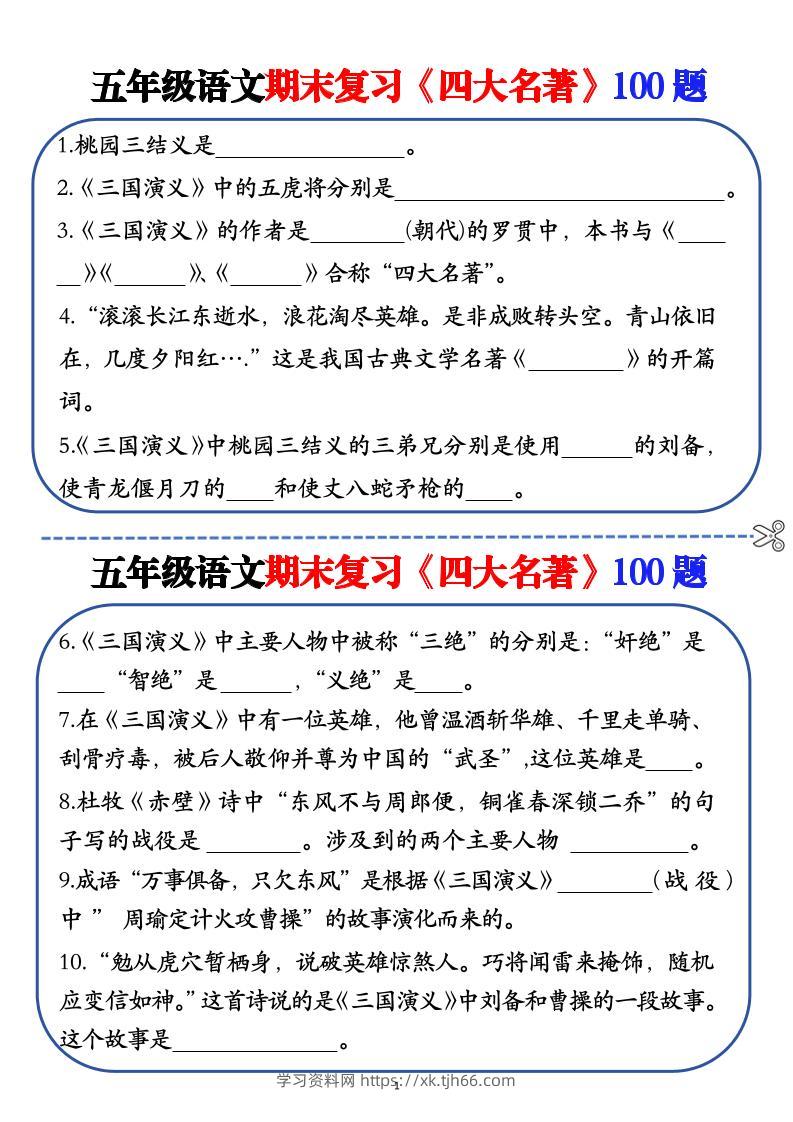 五年级下语文期末复习《四大名著》100题（空白+答案）-学习资料站