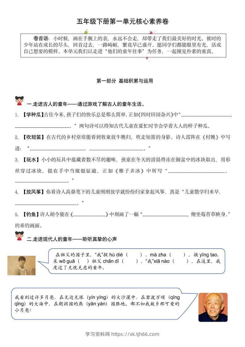 【第一单元核心素养】五下语文-学习资料站