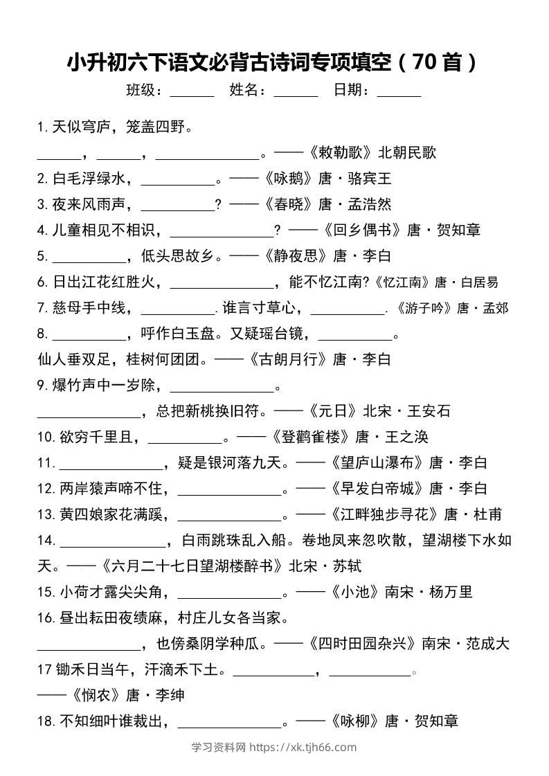 小升初六下语文必背古诗词专项填空（70首）-学习资料站