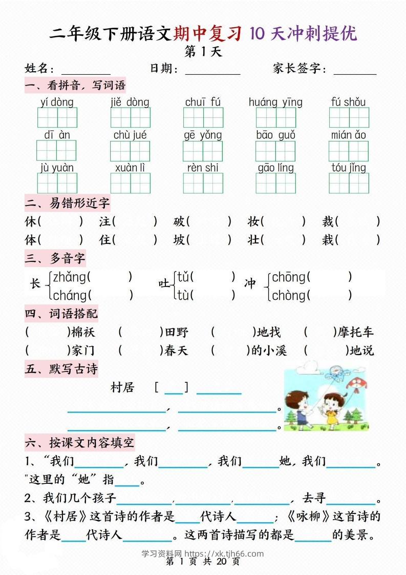 二下语文期中复习10天冲刺提优（含答案20页）-学习资料站