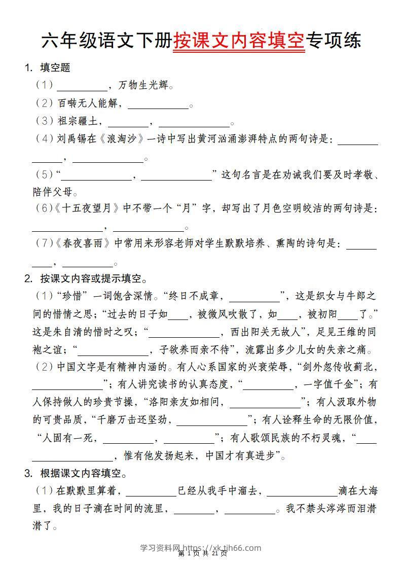 六年级语文下册按课文内容填空专项练-学习资料站