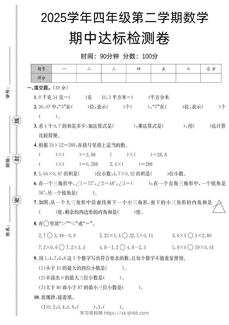 四下北师版数学【25春-期中测试卷（5套）】-学习资料站
