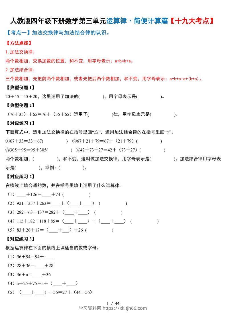 人教四下数学-第三单元运算律·简便计算篇【十九大考点】-含答案-学习资料站