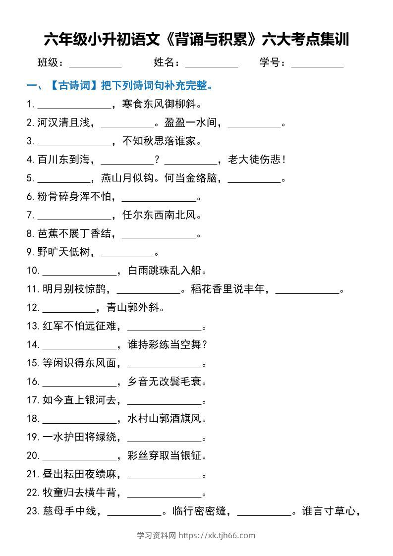六年级小升初语文《背诵与积累》六大考点集训-学习资料站