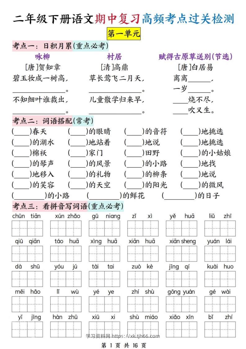 二下语文期中复习高频考点过关检测（1-4单元含答案16页）-学习资料站