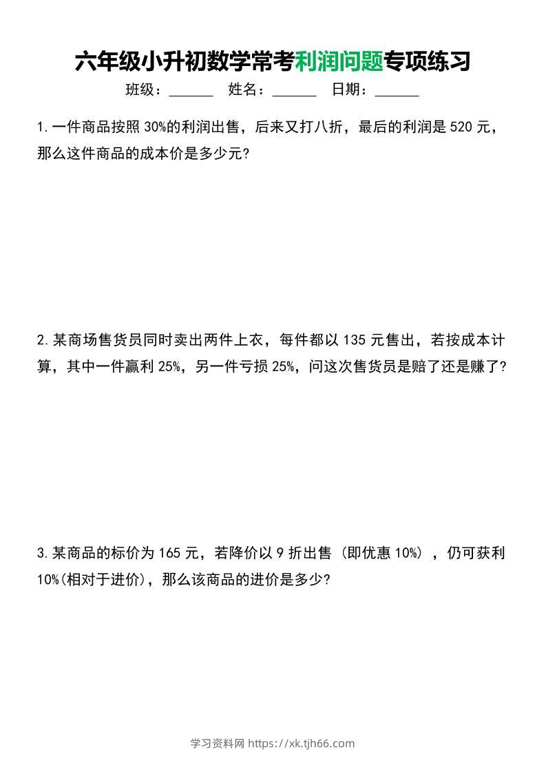 六年级下小升初数学常考利润问题专项练习-学习资料站
