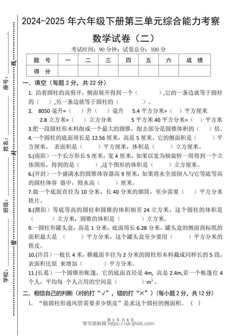六下数学《第三单元综合能力考察》人教版-学习资料站