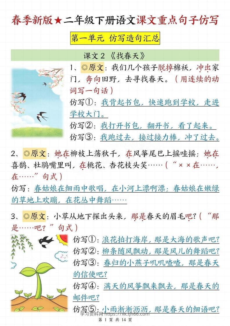 【仿写专项】春季新版二下语文1-8单元课文重点句子仿写（14页）-学习资料站
