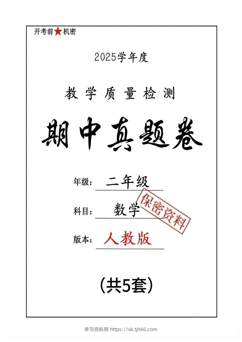 25人教版二下数学期中押题卷5套（含答案26页）-学习资料站