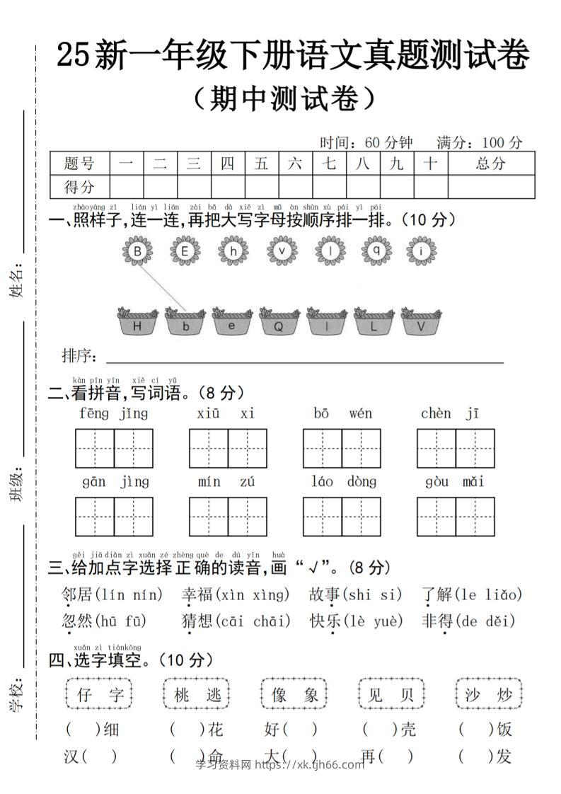 25年一下语文期中真题测试卷–风景4页-学习资料站