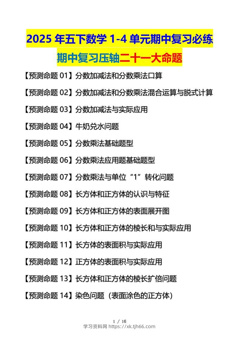 五下数学期中复习·终极压轴版（原卷版）北师大版16页-学习资料站