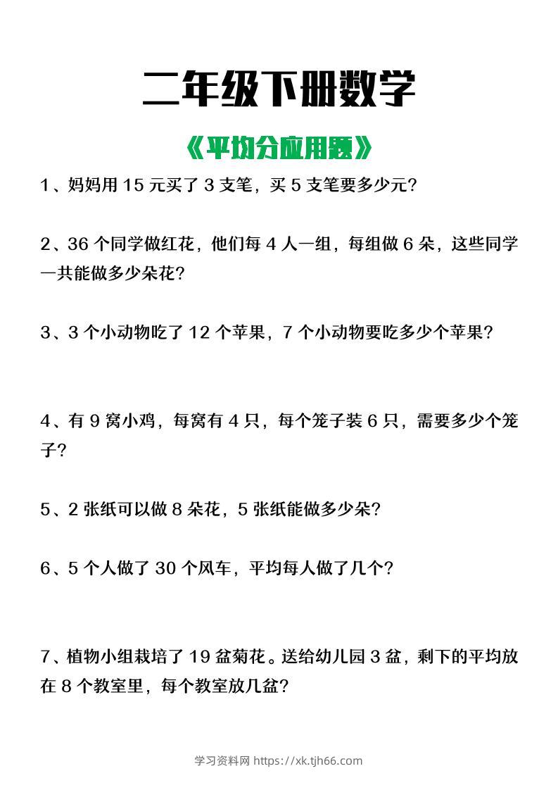 二下数学【平均分应用题】含答案-学习资料站