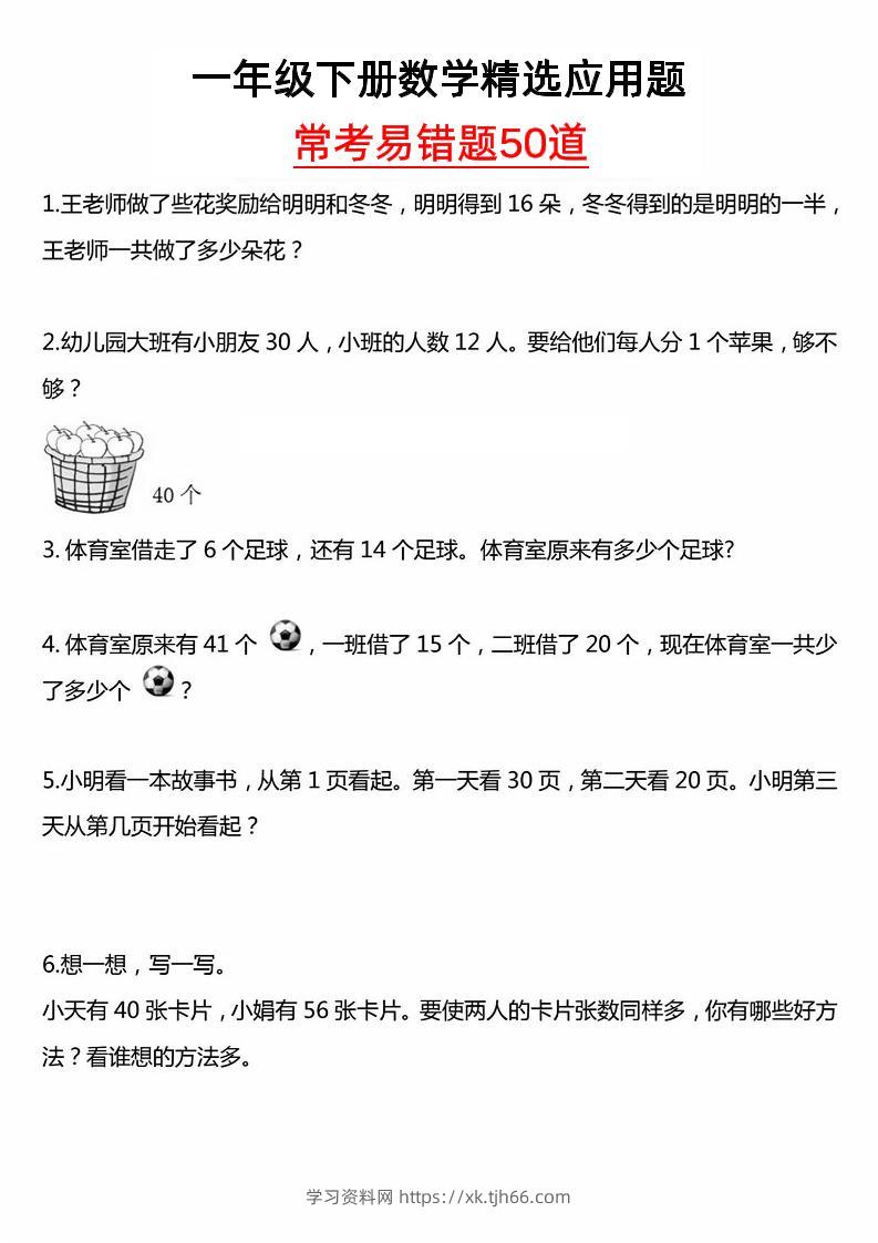 一年级下册数学精选应用题50道-学习资料站