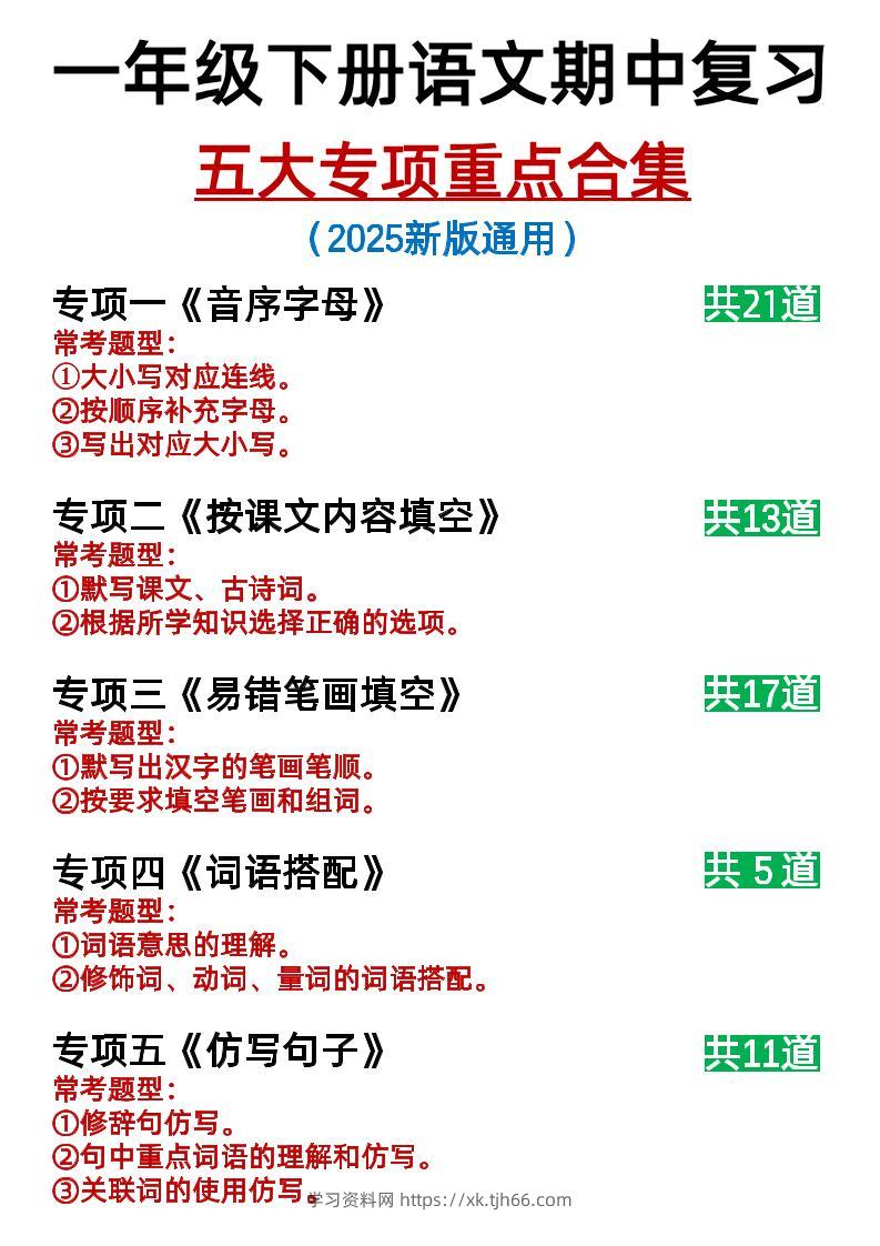 25新一下语文期中复习五大专项重点合集14页-学习资料站