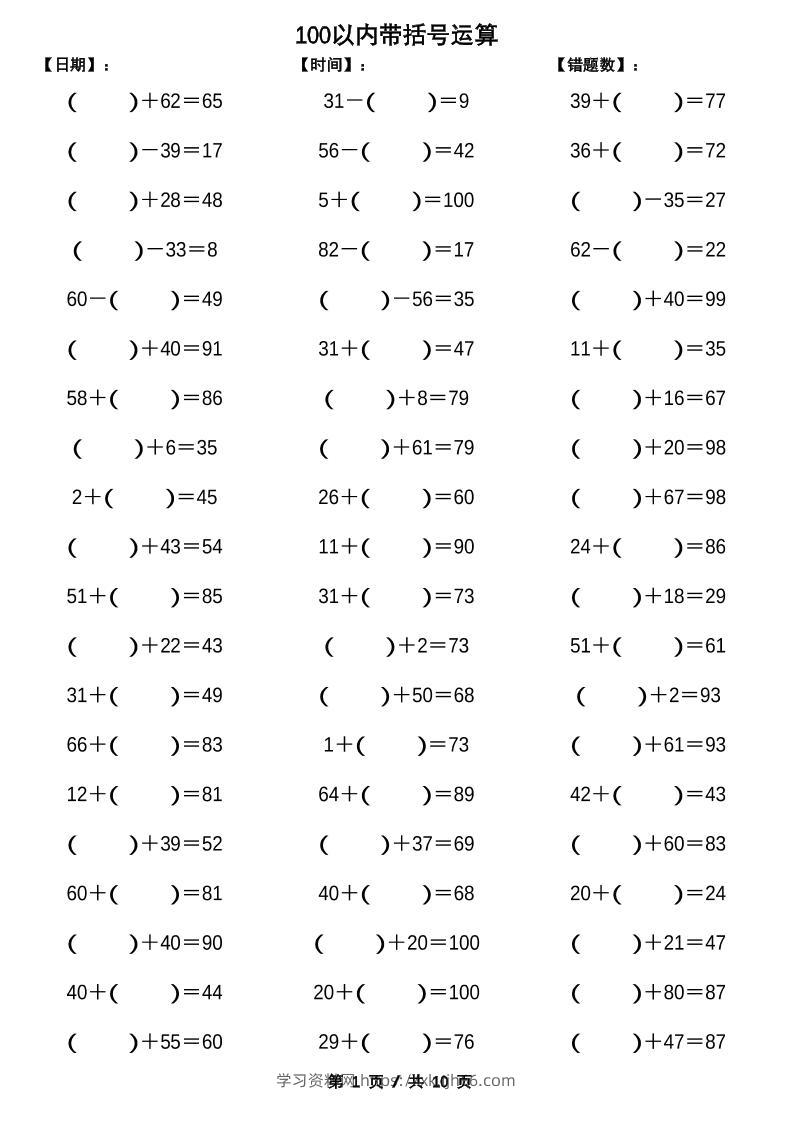 一下数学【100以内带括号加减法计算10套】-学习资料站