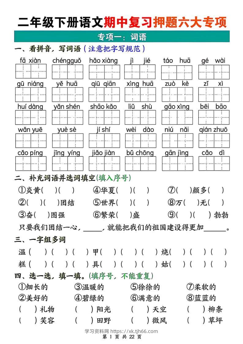 二下语文期中复习押题六大专项（22页）-学习资料站