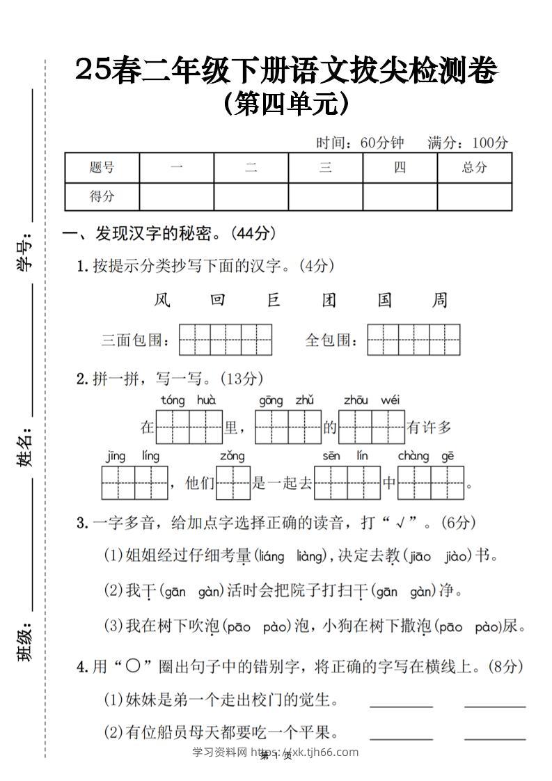 25春二下语文第四单元拔尖检测卷（含答案5页）-学习资料站
