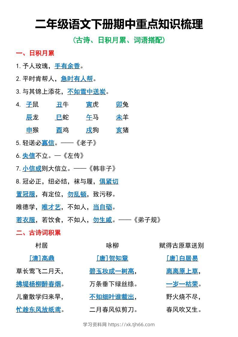二年级语文下册期中重点知识梳理6页-学习资料站