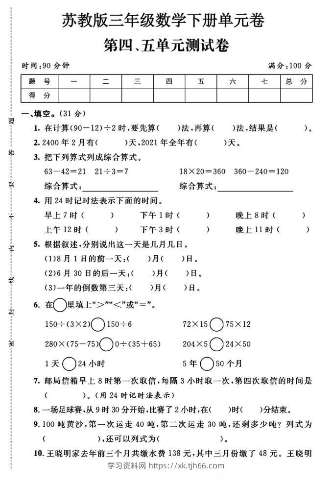 三年级下数学第四、五单元测试卷《苏教版》-学习资料站
